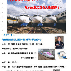 「みんなの人間塾（人生学）」　元新幹線運転士が語る「新幹線物語【...