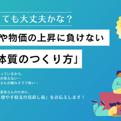 人件費や物価の上昇に負けない「利益体質のつくり方」教えます！