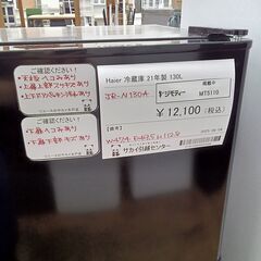 ★リユースのサカイ水戸店★ Haier 冷蔵庫 130L 21年製 動作確認／クリーニング済み MT5110の画像