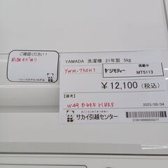 ★リユースのサカイ水戸店★ YAMADA 洗濯機 5kg 21年製 動作確認／クリーニング済み MT5113の画像