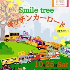 🌳Smile tree キッチンカーロード in 愛知🌳