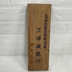 昭和レトロ アンティーク そろばん 問屋算盤 播州 西川繊維株式會社 三洋被服 15桁 6珠 商業 ソロバン 骨董 古道具 現状 札幌市 白石店の画像