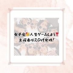 20代女子会😆🙌おひとり参加大歓迎❣️みんなで人生ゲームし…
