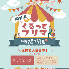 駒井沢くるっとフリマ