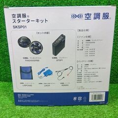 空調服 SKSP01 スターターキット【船橋馬込店】【店頭取引限定】【未使用】ITB1EPGQ6VBOの画像