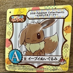 【新品未使用】2018 Pokémon Collectionくじ　A賞イーブイの画像
