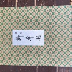 金襴屏風の画像