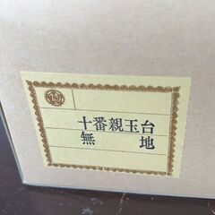 新王台　玉台　セットの画像
