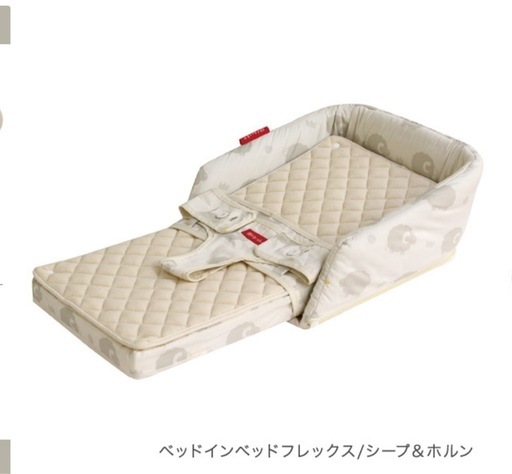 ファルスカ　ベッドインベッド　フレックス(カラー:シープアンドホルン)