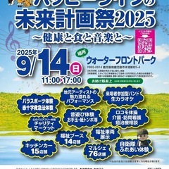 ハッピーライフの未来計画祭2025