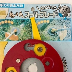 【金物屋引上げ品】 フジ鋼業 鬼の爪 スーパーブレード 刈払機用 石際・障害物廻り・フェンス際の作業にの画像