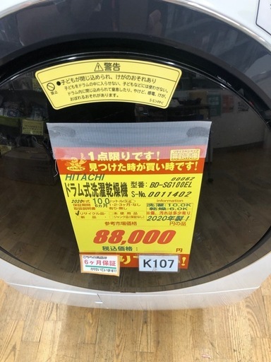 ★ジモティー特別価格?K107★ジモティ特別価格★HITACHI製★2020年製10.0㌔/6.0㌔ドラム式洗濯乾燥機★6ヶ月保証★近