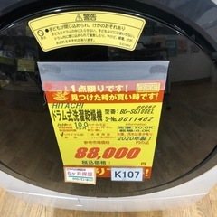 ★ジモティ特別価格🉐K107★ジモティ特別価格★HITACHI製★2020年製10.0㌔/6.0㌔ドラム式洗濯乾燥機★6ヶ月保証★近隣配送可能の画像