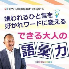 【オンライン】言い方で失敗しない！できる大人の「語彙力・言い換え...