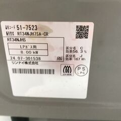 ★※当店アプリ会員様限定！ ジモティ限定価格 始めました！ ★【ｼﾞｬﾝｸﾞﾙｼﾞｬﾝｸﾞﾙ金沢店】ガステーブル　リンナイ　RT34NJH7SA-CR　2024※クリーニング済みの画像