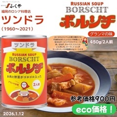 福岡の銘店「ツンドラ 」グランマの味 ボルシチ（缶詰）