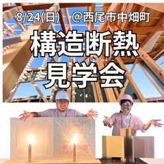 【8/24】構造断熱見学会開催(西尾市中畑町)　新築注文住…