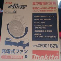 新品、未使用品！！マキタ充電式ファン.この熱い時期に！！の画像