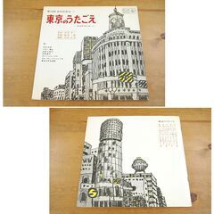 貴重 LP盤 東京のうたごえ SKJ1063 倍賞千恵子 ペギー葉山 朝日新聞「東京の歌」より 第19回芸術祭参加 LPレコード 札幌市 清田区 平岡の画像