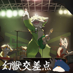 🎸楽しい音楽ライブイベント幻獣交差点in吉祥寺