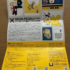 ハッチポッチ 藤枝リュウジの世界 招待券 2枚の画像
