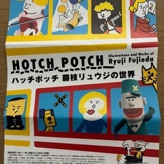 ハッチポッチ 藤枝リュウジの世界 招待券 2枚の画像