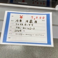 アイリスオーヤマ　冷蔵庫　PRC-B092D-S 2024年製の画像