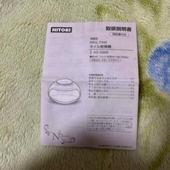 ニトリ ネイル 乾燥機　家電 美容器具の画像