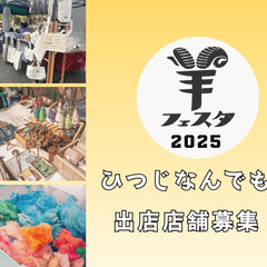 ひつじなんでも市@羊フェスタ2025 出店者募集！！