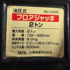 BAL 油圧式フロアジャッキ　2.0tの画像