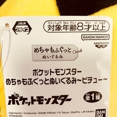 めちゃもふぐっとぬいぐるみ ピチューの画像