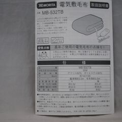 [1446] モリタ 電気敷毛布 MB-532TB(H) MORITAの画像