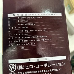 値下げしました‼️【ホットプレート】【ヒロコーポレーション】クリーニング済み【管理番号10508】横の画像