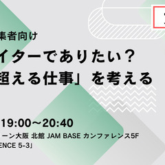 【8/28夜開催】関西エリアのライターさん集まれ！初心者・…