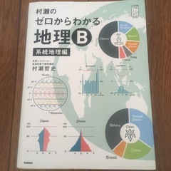 村瀬のゼロからわかる地理B継投地理編の本を探しています