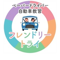 ペーパードライブ講習　　　　　　　　　『フレンドリートライ』スクール　　HP連載　　　　https://friendly-try.com　　の画像