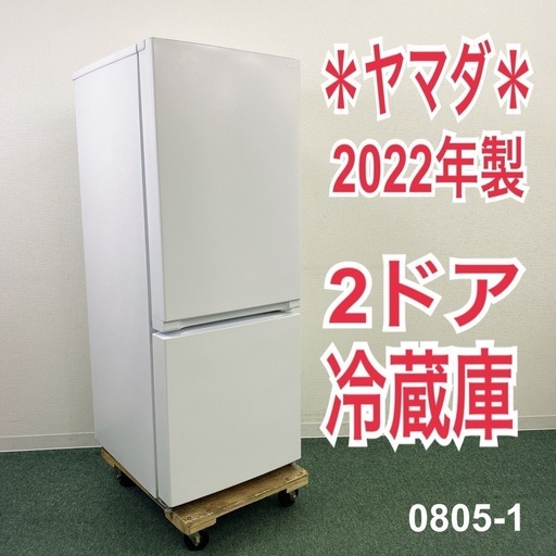 【ご来店限定】＊ ヤマダ156L 2ドア冷蔵庫2025年製＊0805-1