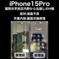 【福岡市　早良区　iPhone修理】福岡市早良区内野からお…