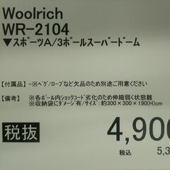 ドームテント/ｳｰﾙﾘｯﾁ/WR-2104/3ﾎﾟｰﾙｽｰﾊﾟｰﾄﾞｰﾑの画像