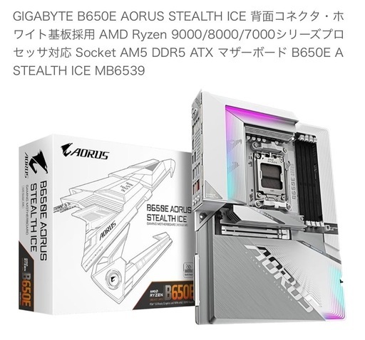 【現金支払いで5000円引き】マザーボード　GIGABYTE B650E AORUS STEALTH ICE 背面コネクタ・ホワイト基板採用