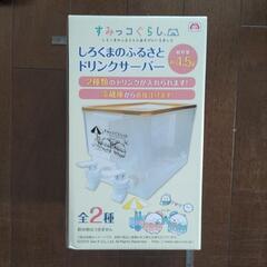 【ほぼ決まり】２個目の出品　すみっこぐらしドリンクサーバー4.5リットル　の画像