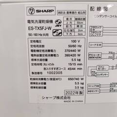 【愛品倶楽部柏店】 SHARP シャープ 2022年製 5.5kg 縦型洗濯乾燥機 ES-TX5FJ 乾燥容量3.5kgの画像