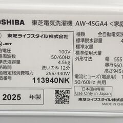 【ジャングルジャングル岸和田店】洗濯機 東芝　トウシバ　AW-45GA4　4.5㎏　2025年製 南大阪 岸和田市 貝塚市 泉佐野市 和泉市 忠岡町 熊取町の画像