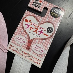 【あげます】コイルチェーン ファスナーの画像
