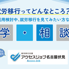 就労移行支援アクセスジョブ名古屋伏見　8月見学・相談会