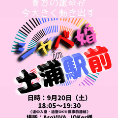 9/20(土) 18:05 〜 ☆シャべ婚in『 土浦駅前 』☆...