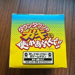 未開封　ガキの使い　罰ゲームボタン　の画像
