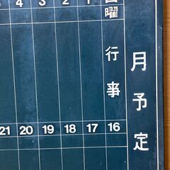 値下げしました！【中古/長期保管品/お引取り限定】■黒板 月間予定表■カスミ製■幅900mm×高さ620mm×厚さ30mm■の画像