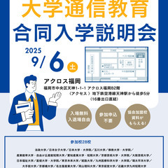 大学通信教育合同入学説明会　９／６(土)福岡にて開催
