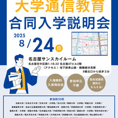 大学通信教育合同入学説明会　８／２４(日)名古屋にて開催
